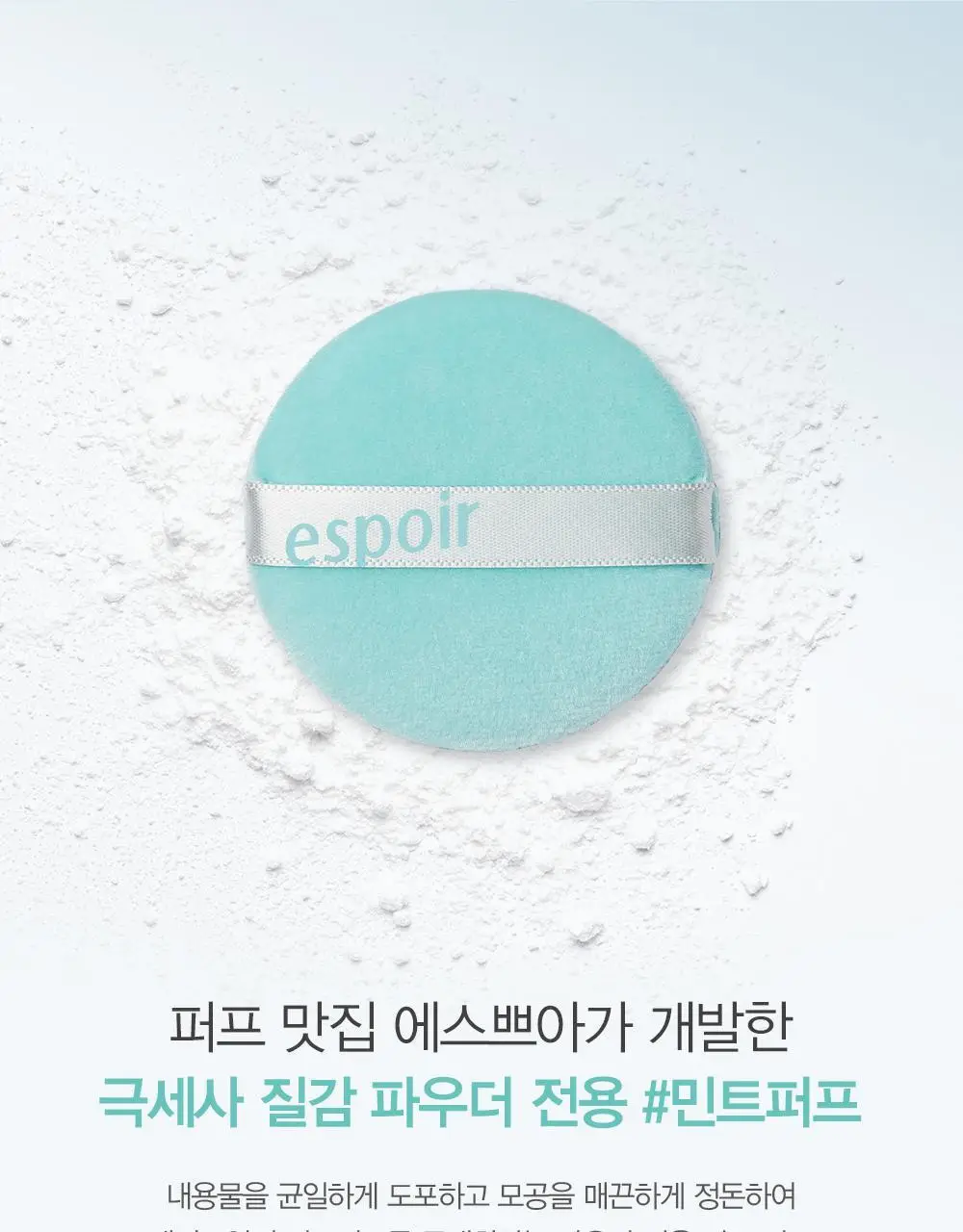 [단독기획] 에스쁘아 프레쉬 세팅 파우더 민트 퍼프 4개입 상세페이지 3